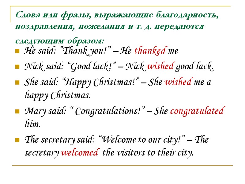 Слова или фразы, выражающие благодарность, поздравления, пожелания и т. д. передаются следующим образом: 